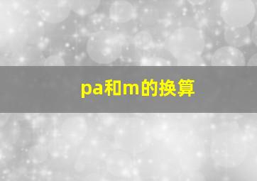 pa和m的换算