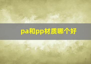 pa和pp材质哪个好