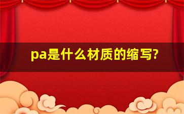 pa是什么材质的缩写?