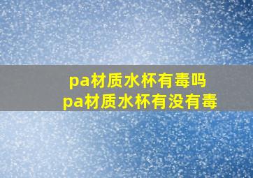 pa材质水杯有毒吗 pa材质水杯有没有毒