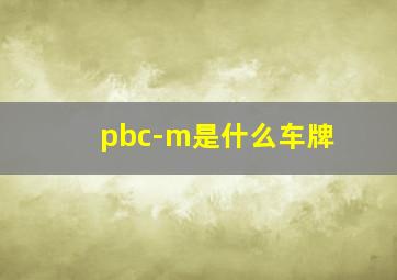 pbc-m是什么车牌