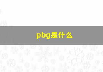 pbg是什么