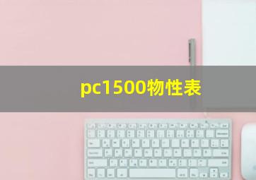 pc1500物性表