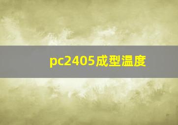 pc2405成型温度