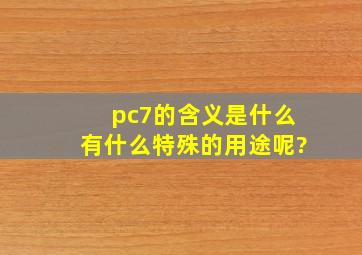 pc7的含义是什么,有什么特殊的用途呢?