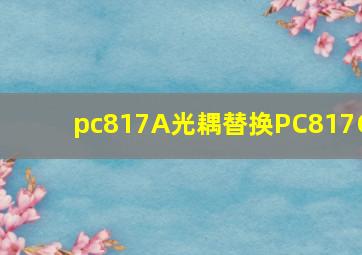 pc817A光耦替换PC817C