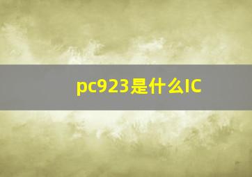 pc923是什么IC