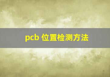 pcb 位置检测方法