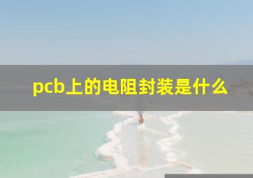 pcb上的电阻封装是什么