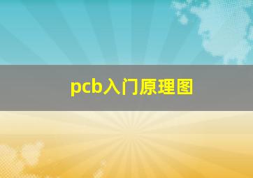 pcb入门原理图