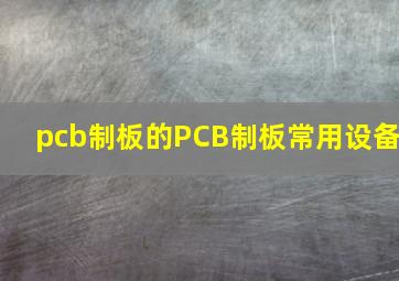 pcb制板的PCB制板常用设备