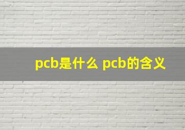 pcb是什么 pcb的含义