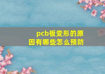 pcb板变形的原因有哪些,怎么预防