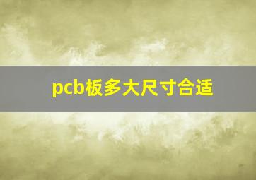 pcb板多大尺寸合适(