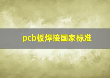 pcb板焊接国家标准