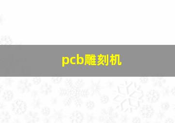 pcb雕刻机