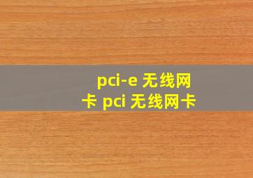 pci-e 无线网卡 pci 无线网卡