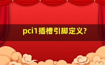 pci1插槽引脚定义?