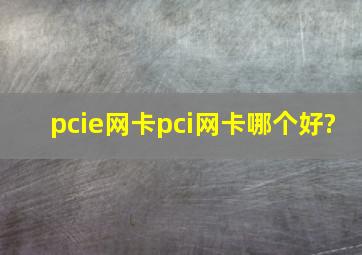 pcie网卡pci网卡哪个好?