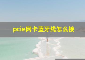 pcie网卡蓝牙线怎么接