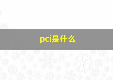 pci是什么