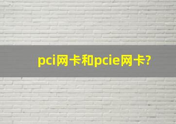 pci网卡和pcie网卡?