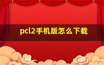 pcl2手机版怎么下载