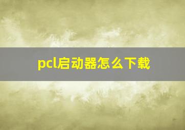 pcl启动器怎么下载