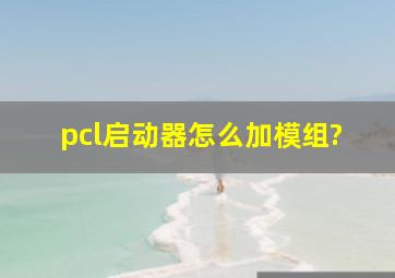 pcl启动器怎么加模组?