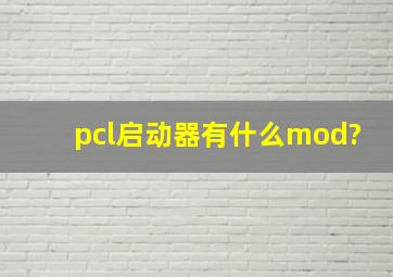 pcl启动器有什么mod?