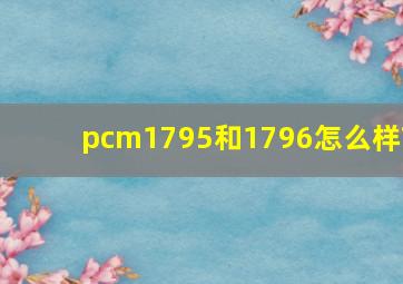 pcm1795和1796怎么样?