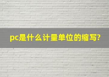 pc是什么计量单位的缩写?