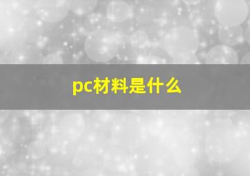 pc材料是什么