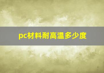 pc材料耐高温多少度