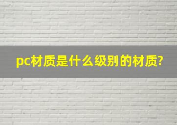 pc材质是什么级别的材质?