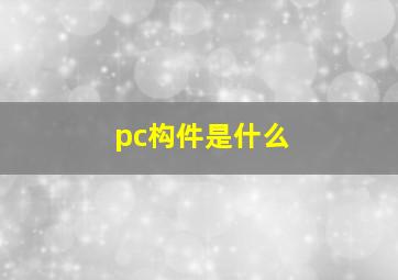 pc构件是什么