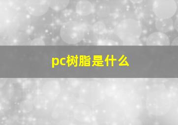 pc树脂是什么