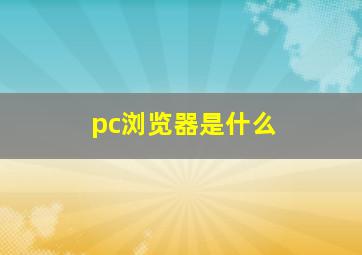 pc浏览器是什么