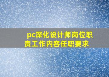 pc深化设计师岗位职责(工作内容,任职要求) 