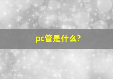 pc管是什么?