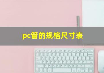 pc管的规格尺寸表(