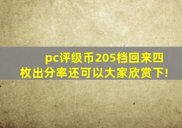 pc评级币205档,回来四枚,出分率还可以,大家欣赏下!