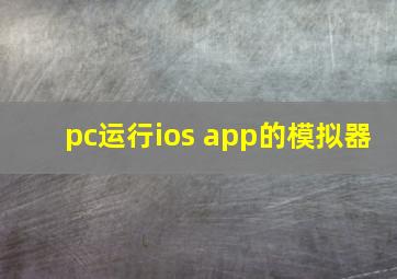 pc运行ios app的模拟器