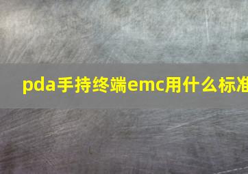 pda手持终端emc用什么标准