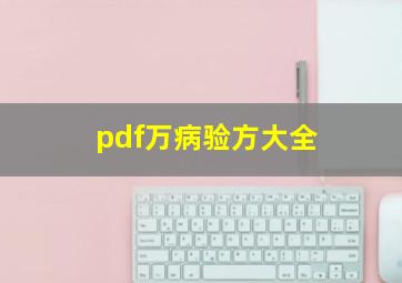 pdf万病验方大全