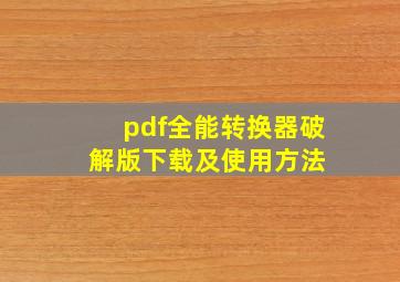 pdf全能转换器破解版下载及使用方法 