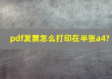 pdf发票怎么打印在半张a4?