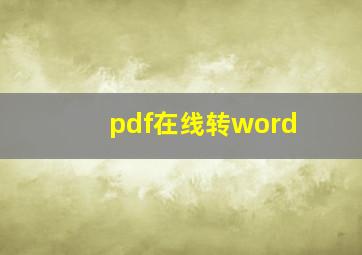 pdf在线转word