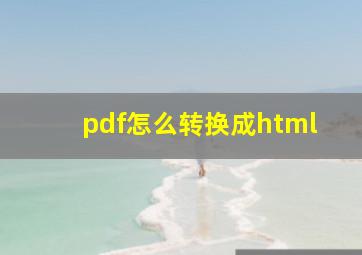 pdf怎么转换成html
