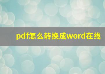 pdf怎么转换成word在线